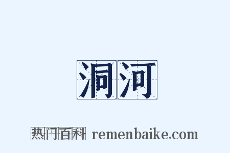 洞河是什么意思的图片